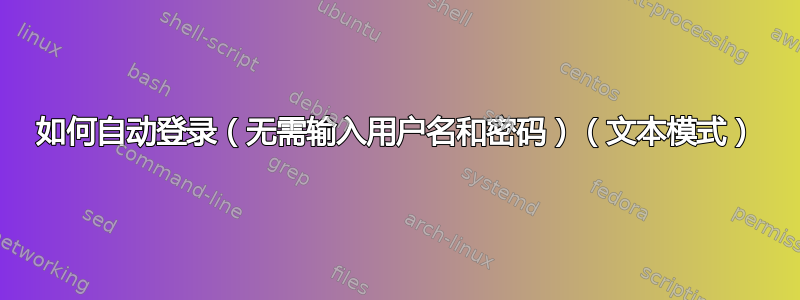 如何自动登录（无需输入用户名和密码）（文本模式）