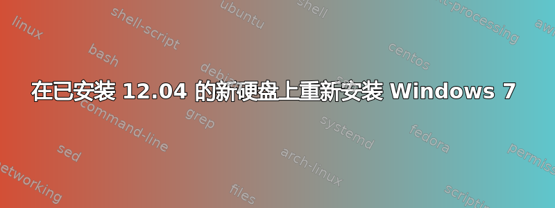 在已安装 12.04 的新硬盘上重新安装 Windows 7