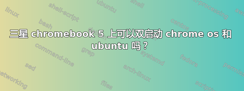 三星 chromebook 5 上可以双启动 chrome os 和 ubuntu 吗？