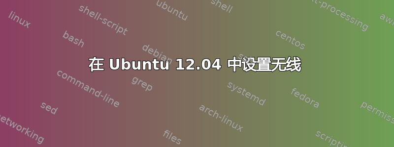 在 Ubuntu 12.04 中设置无线