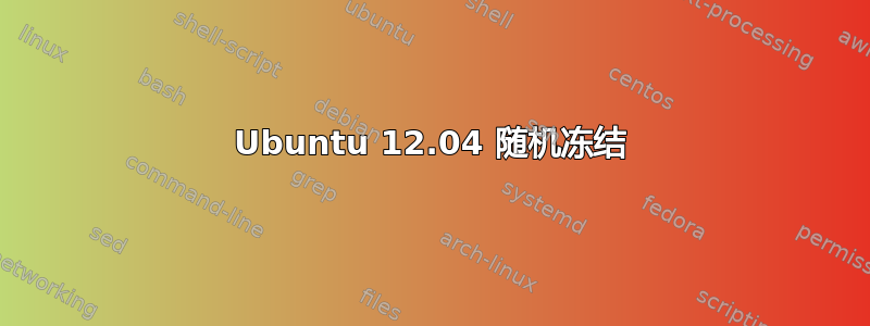 Ubuntu 12.04 随机冻结