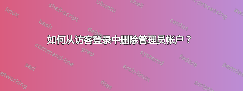 如何从访客登录中删除管理员帐户？