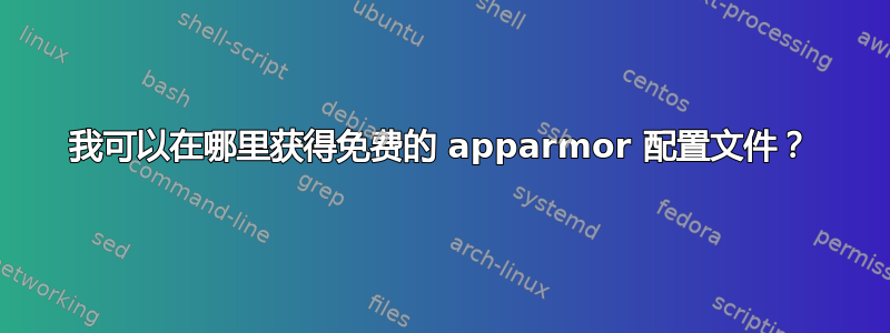 我可以在哪里获得免费的 apparmor 配置文件？