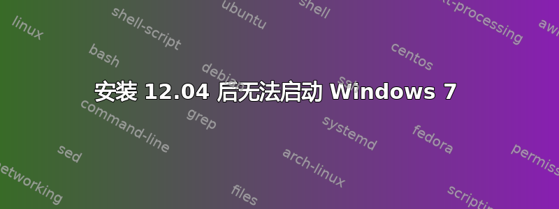 安装 12.04 后无法启动 Windows 7