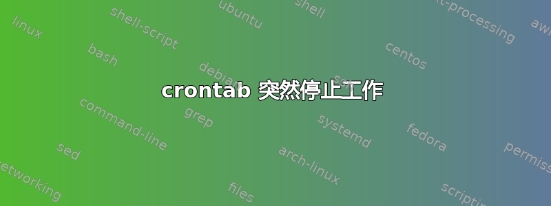 crontab 突然停止工作