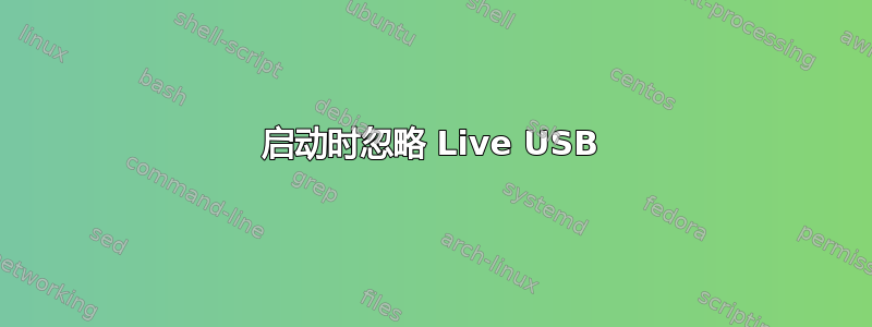 启动时忽略 Live USB