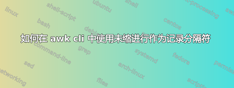 如何在 awk cli 中使用未缩进行作为记录分隔符