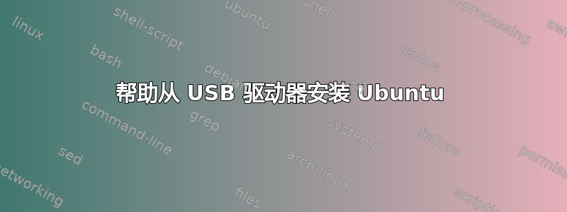 帮助从 USB 驱动器安装 Ubuntu