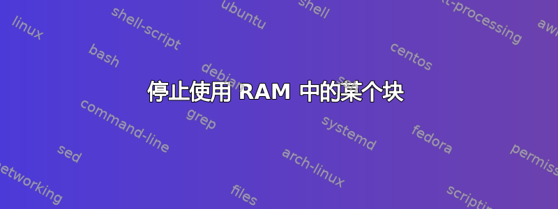 停止使用 RAM 中的某个块