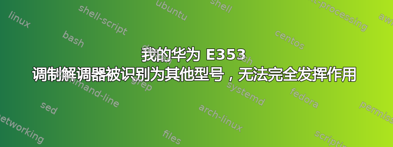 我的华为 E353 调制解调器被识别为其他型号，无法完全发挥作用