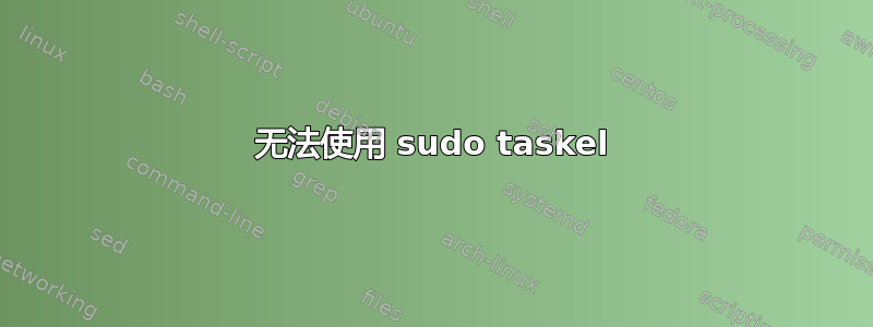 无法使用 sudo taskel