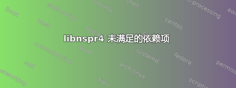 libnspr4 未满足的依赖项