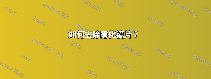 如何去除雾化镜片？