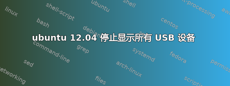 ubuntu 12.04 停止显示所有 USB 设备