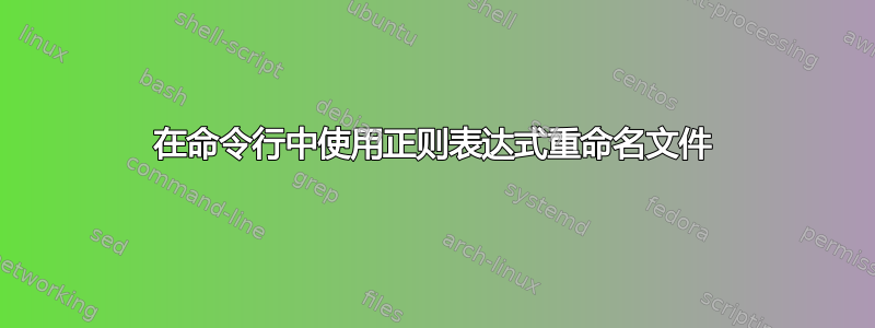 在命令行中使用正则表达式重命名文件