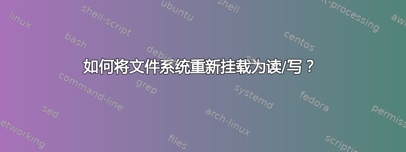 如何将文件系统重新挂载为读/写？