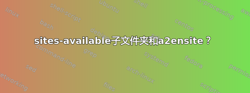 sites-available子文件夹和a2ensite？