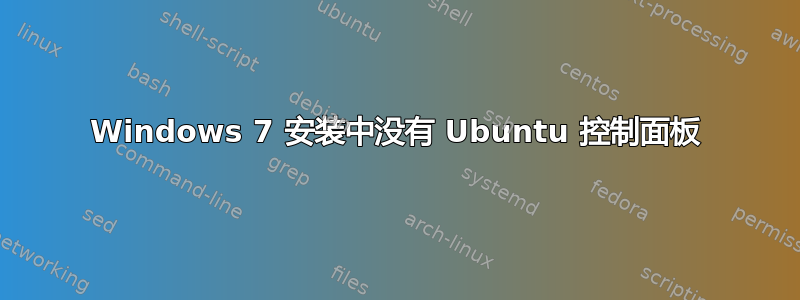 Windows 7 安装中没有 Ubuntu 控制面板