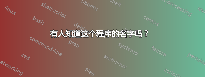 有人知道这个程序的名字吗？ 