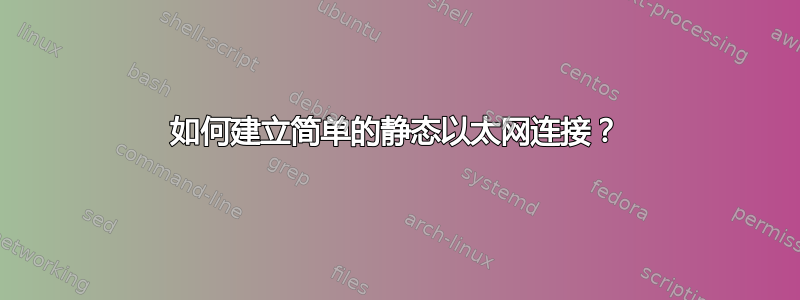 如何建立简单的静态以太网连接？