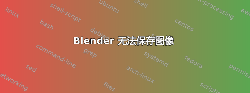 Blender 无法保存图像