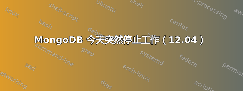 MongoDB 今天突然停止工作（12.04）