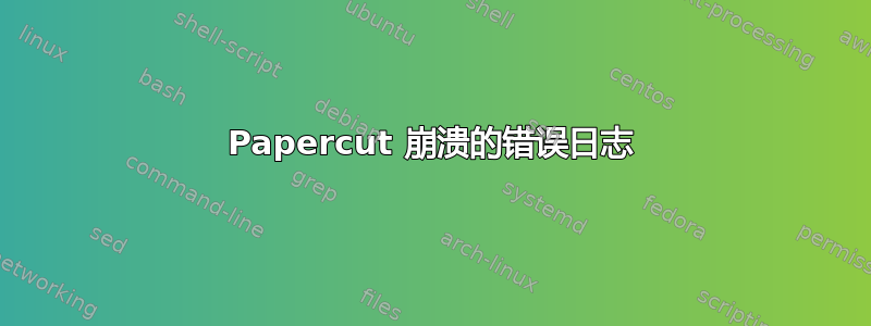 Papercut 崩溃的错误日志