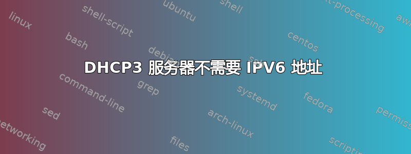 DHCP3 服务器不需要 IPV6 地址