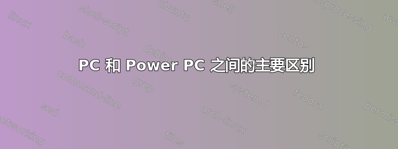 PC 和 Power PC 之间的主要区别