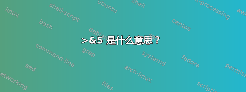 1>&5 是什么意思？