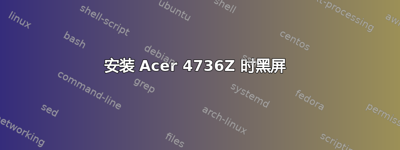 安装 Acer 4736Z 时黑屏 