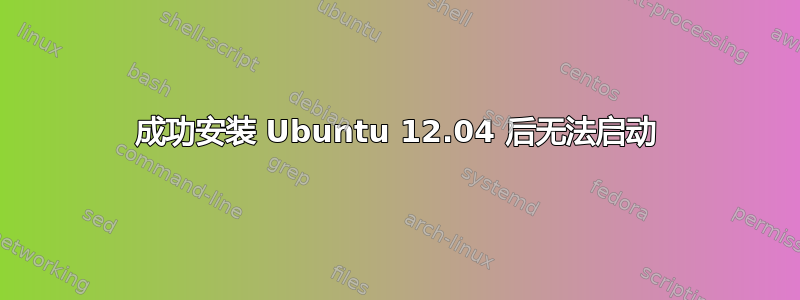 成功安装 Ubuntu 12.04 后无法启动