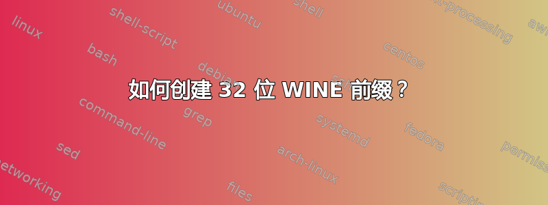 如何创建 32 位 WINE 前缀？