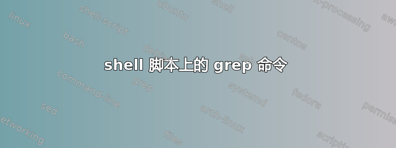 shell 脚本上的 grep 命令