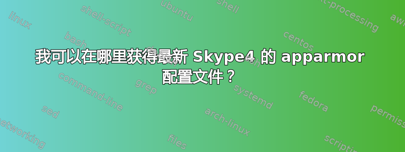 我可以在哪里获得最新 Skype4 的 apparmor 配置文件？