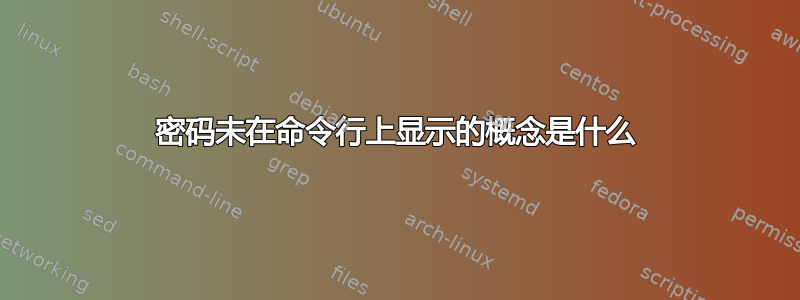 密码未在命令行上显示的概念是什么