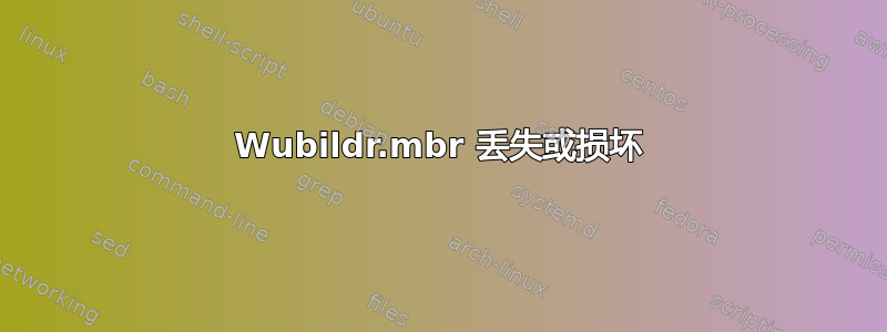 Wubildr.mbr 丢失或损坏