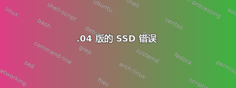 12.04 版的 SSD 错误