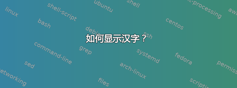 如何显示汉字？