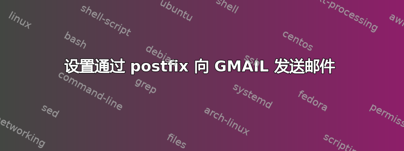 设置通过 postfix 向 GMAIL 发送邮件