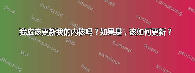 我应该更新我的内核吗？如果是，该如何更新？