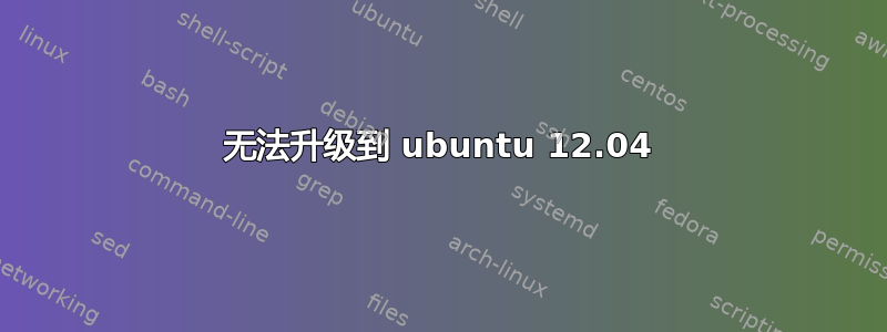 无法升级到 ubuntu 12.04