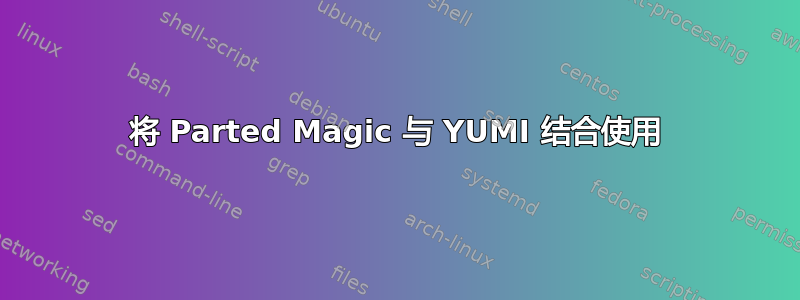 将 Parted Magic 与 YUMI 结合使用