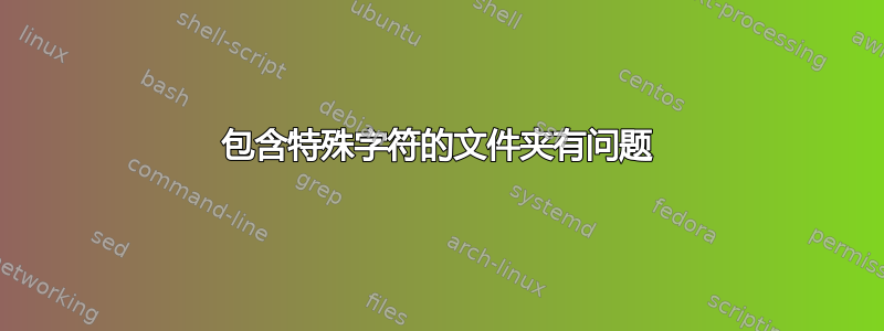 包含特殊字符的文件夹有问题