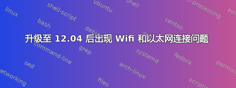 升级至 12.04 后出现 Wifi 和以太网连接问题