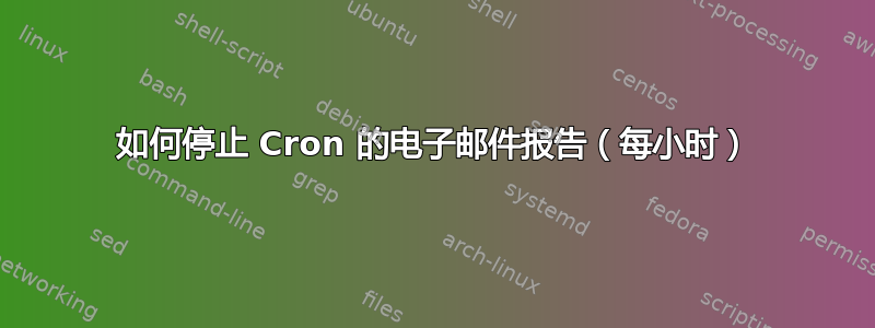 如何停止 Cron 的电子邮件报告（每小时）