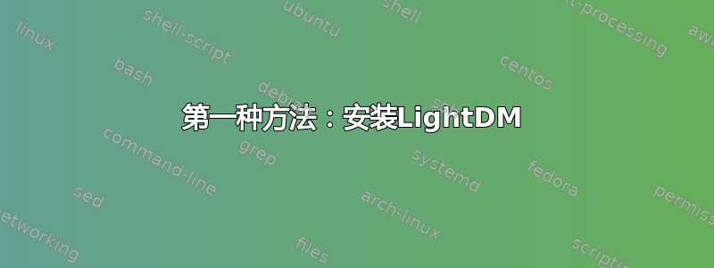 第一种方法：安装LightDM