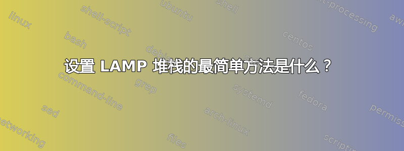 设置 LAMP 堆栈的最简单方法是什么？