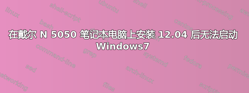 在戴尔 N 5050 笔记本电脑上安装 12.04 后无法启动 Windows7