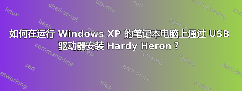 如何在运行 Windows XP 的笔记本电脑上通过 USB 驱动器安装 Hardy Heron？